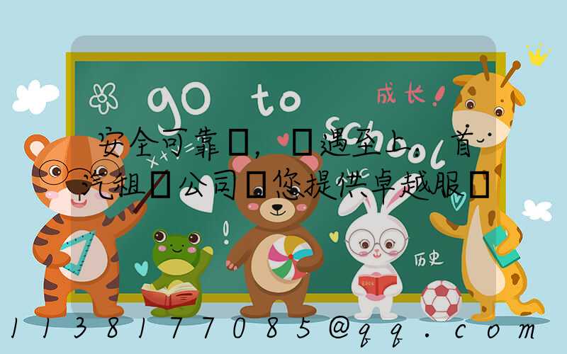安全可靠，禮遇至上：首汽租車公司為您提供卓越服務